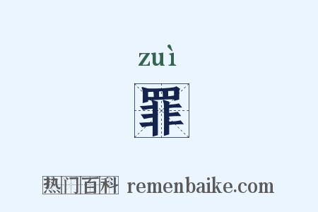 罪是什么意思的图片